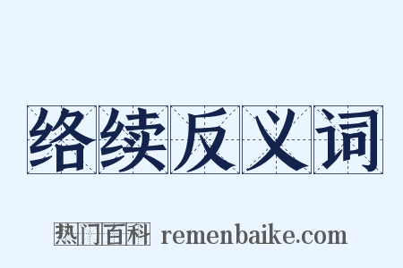 络续反义词是什么意思的图片